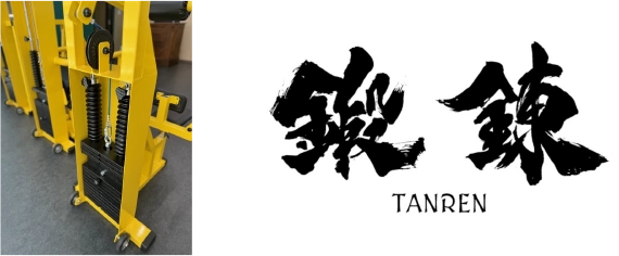 鍛錬(TANREN)