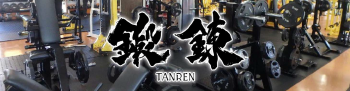 リアル筋力トレーニングGYM鍛錬　滋賀本店