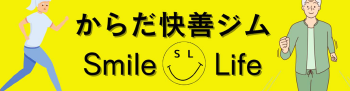 相模原のスマイルライフ